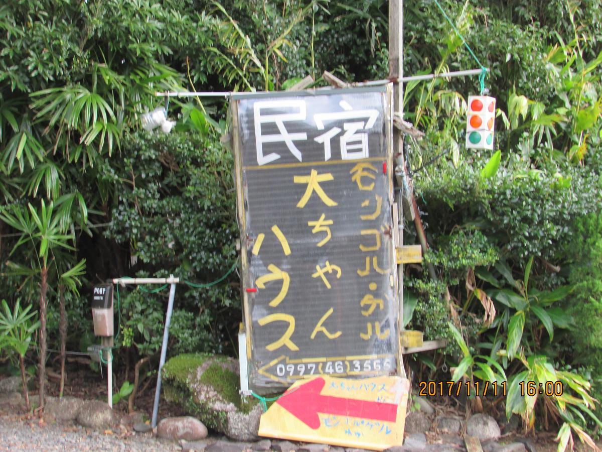 Daichan House Yakushima  Eksteriør billede